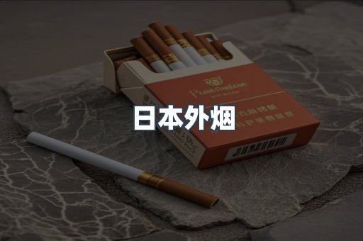 进口香烟