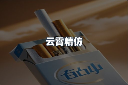 云霄香烟批发